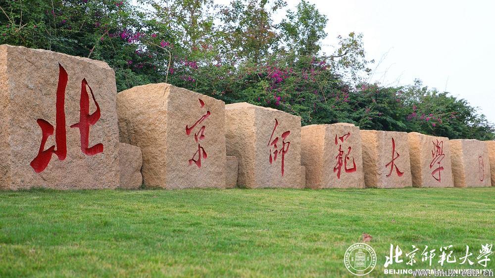 【北师大新闻转载】北京师范大学珠海校区正式获批