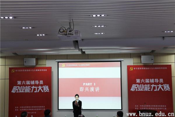办第六届辅导员职业能力大赛-北京师范大学珠