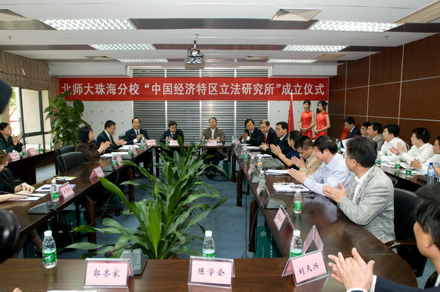 北京师范大学副校长兼珠海分校代校长陈光巨教授,珠海市人大常委会高